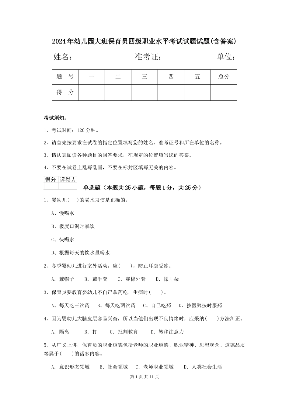 2024年幼儿园大班保育员四级职业水平考试试题试题(含答案)_第1页