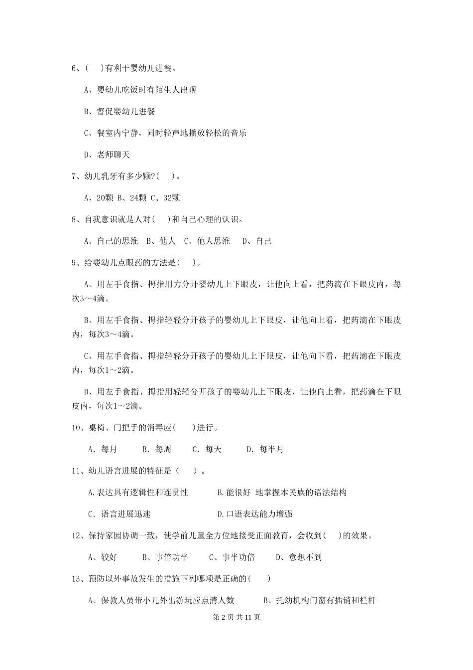 2024年幼儿园大班保育员四级职业水平考试试题试题(含答案)_第2页