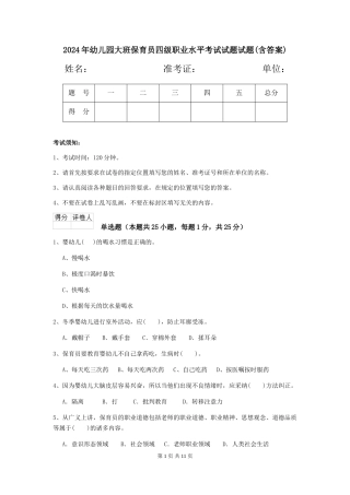 2024年幼儿园大班保育员四级职业水平考试试题试题(含答案)