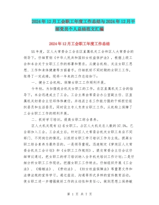 2024年12月工会职工年度工作总结与2024年12月干部党员个人总结范文汇编