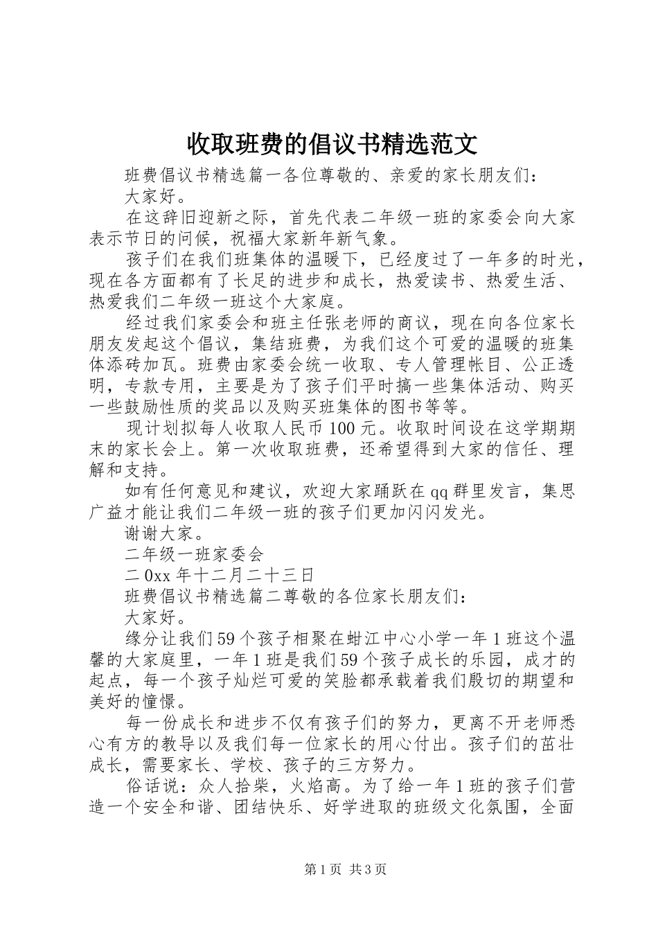 收取班费的倡议书精选范文_第1页