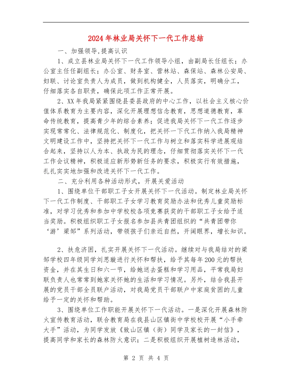 2024年林业局关心下一代工作总结_第2页