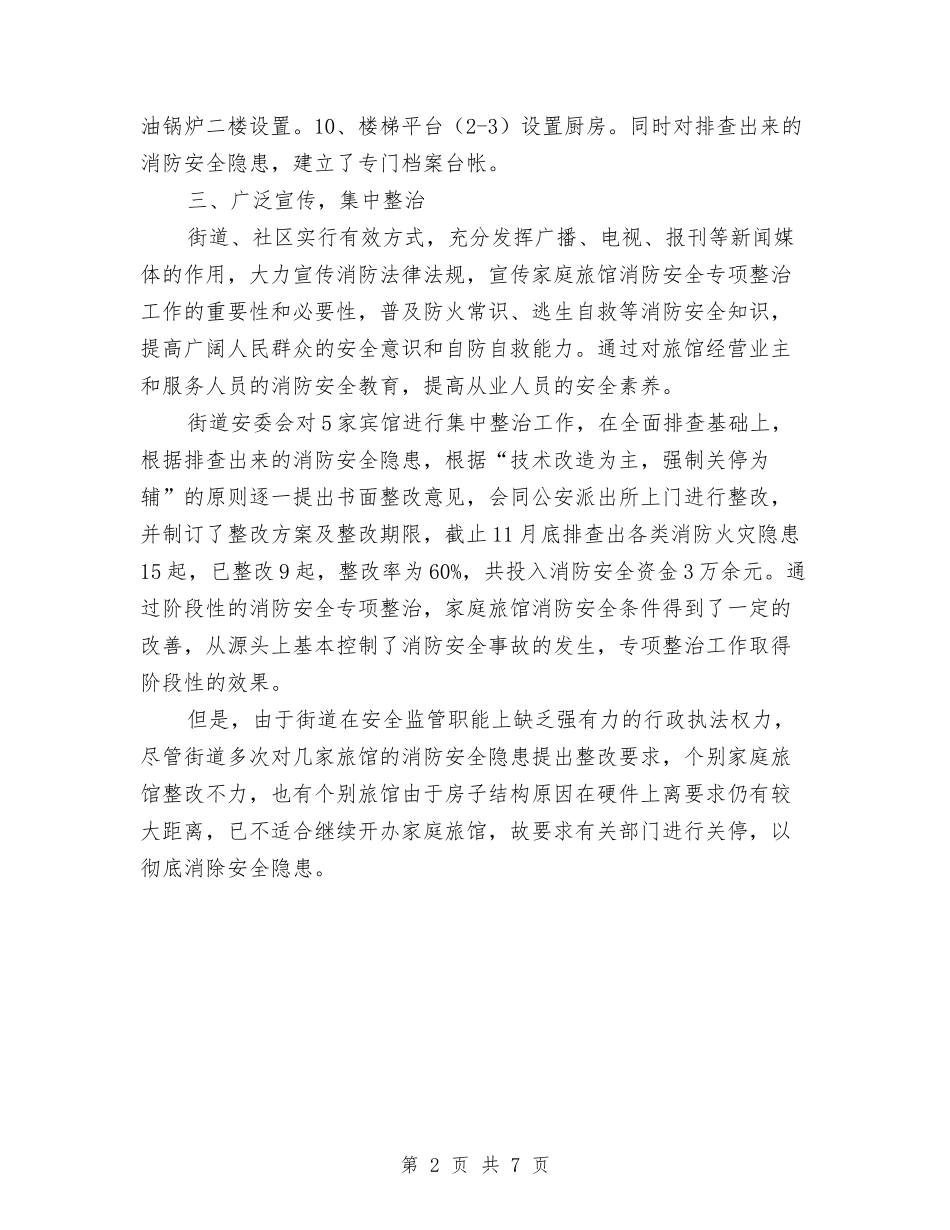 2024年街道家庭旅馆消防专项整治工作总结范文与2024年街道干部个人年终述职述廉总结报告汇编_第2页