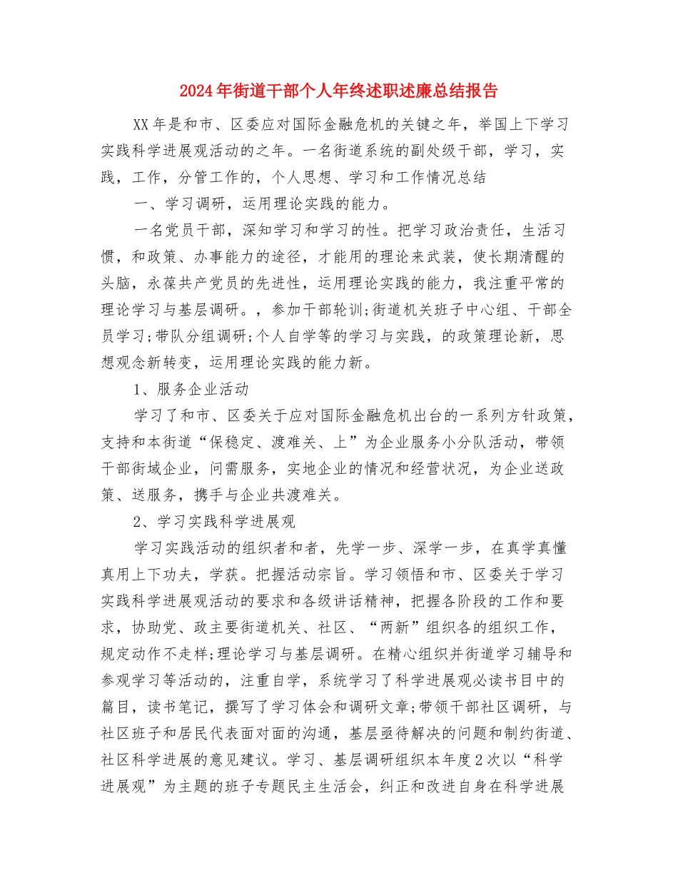 2024年街道家庭旅馆消防专项整治工作总结范文与2024年街道干部个人年终述职述廉总结报告汇编_第3页