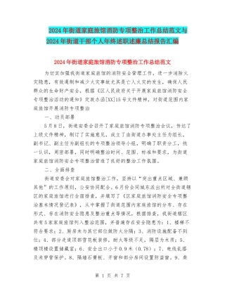 2024年街道家庭旅馆消防专项整治工作总结范文与2024年街道干部个人年终述职述廉总结报告汇编