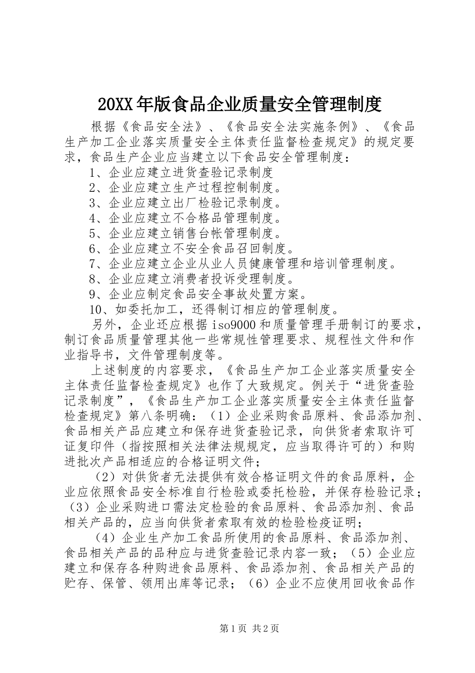 年版食品企业质量安全管理规章制度_第1页