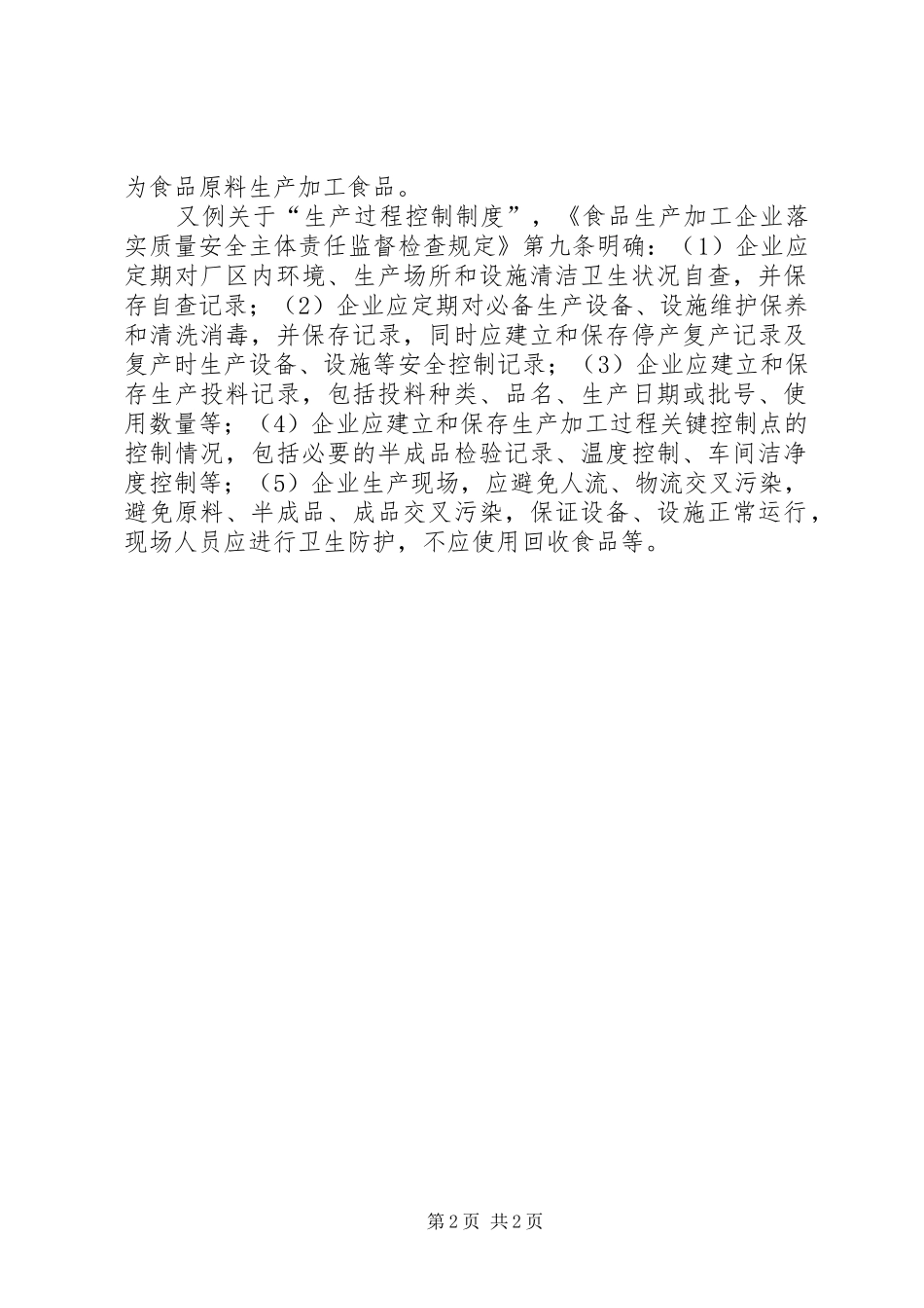 年版食品企业质量安全管理规章制度_第2页