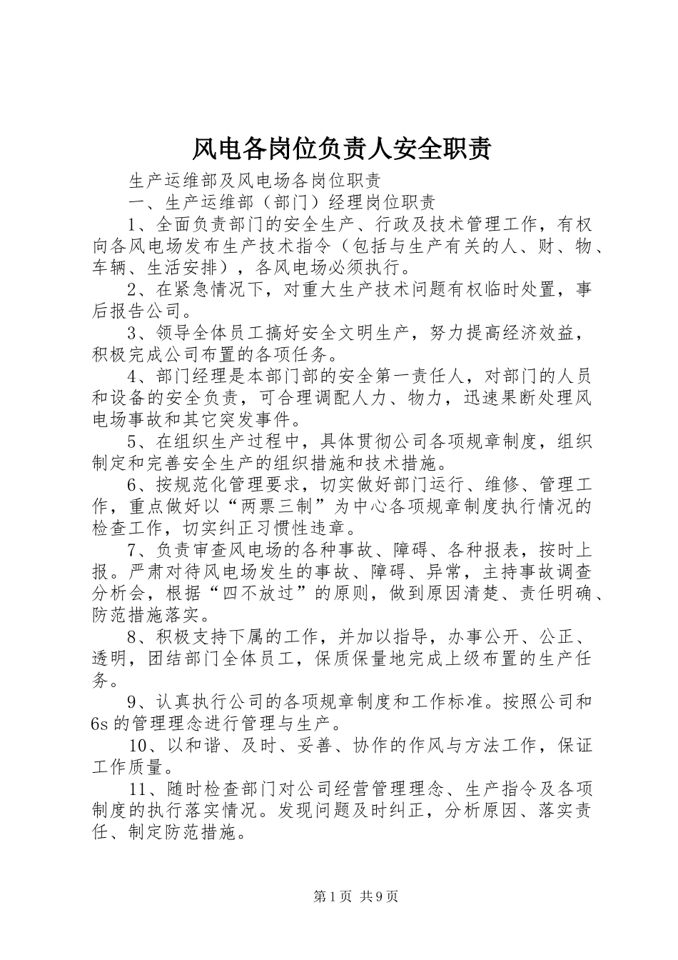 风电各岗位负责人安全职责要求 _第1页