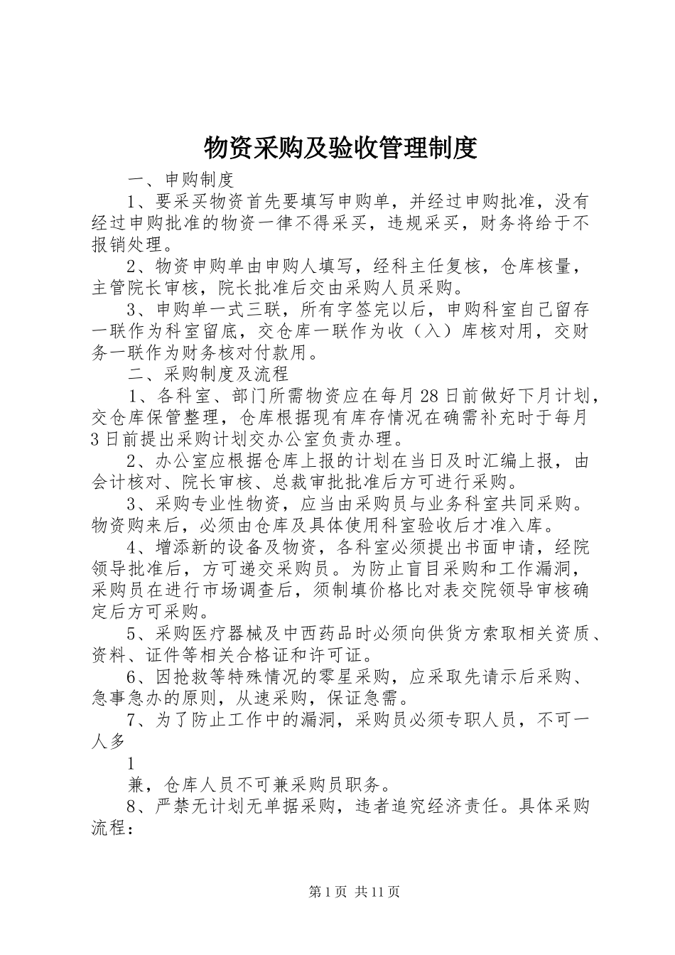 物资采购及验收管理规章制度_第1页