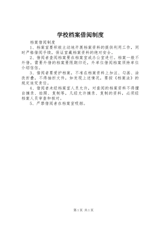 学校档案借阅规章制度