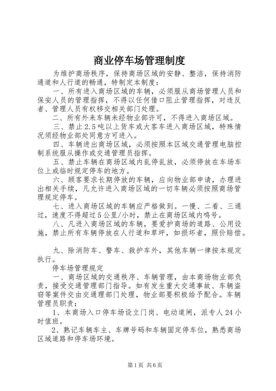 商业停车场管理规章制度_第1页