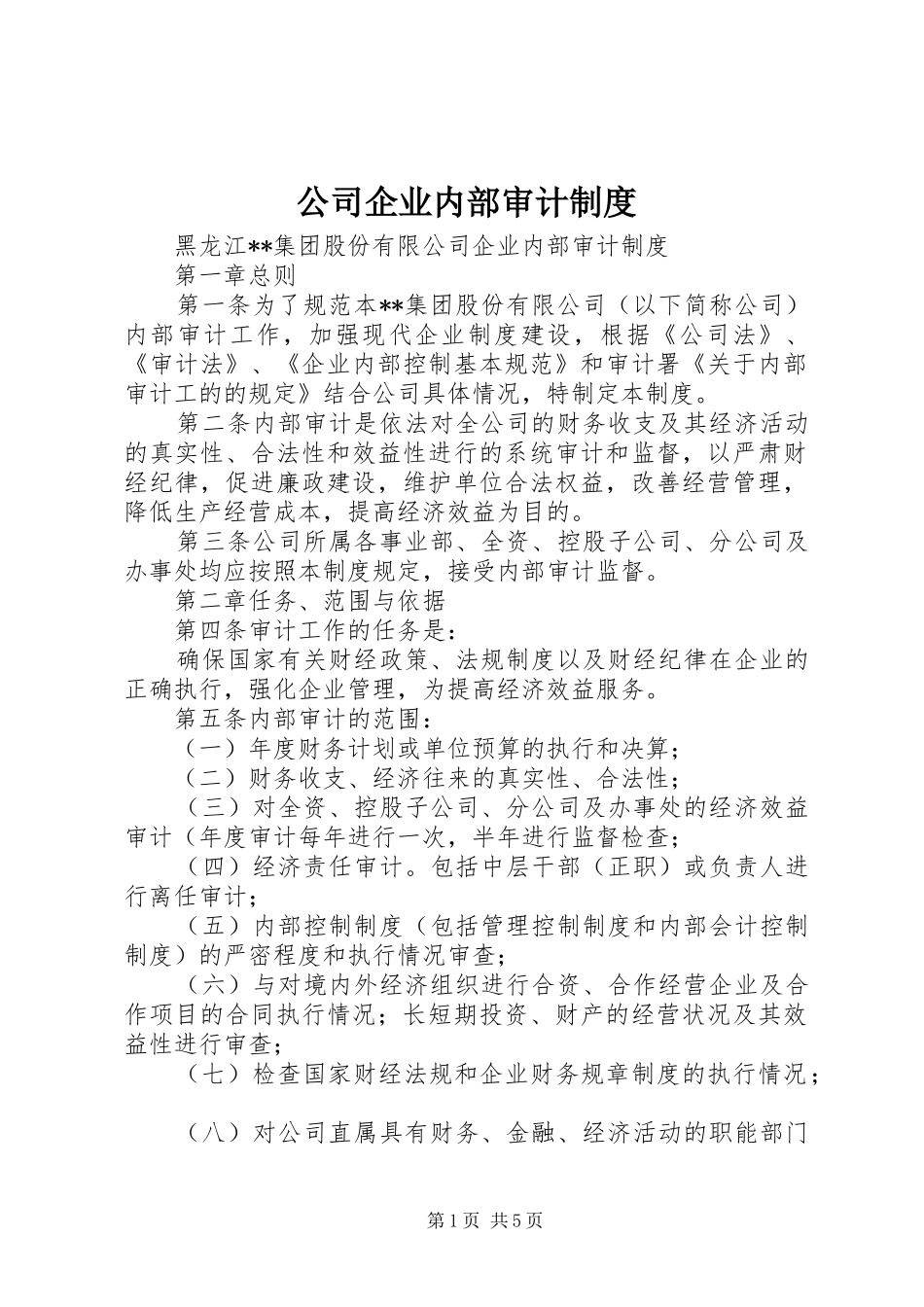 公司企业内部审计规章制度 _第1页