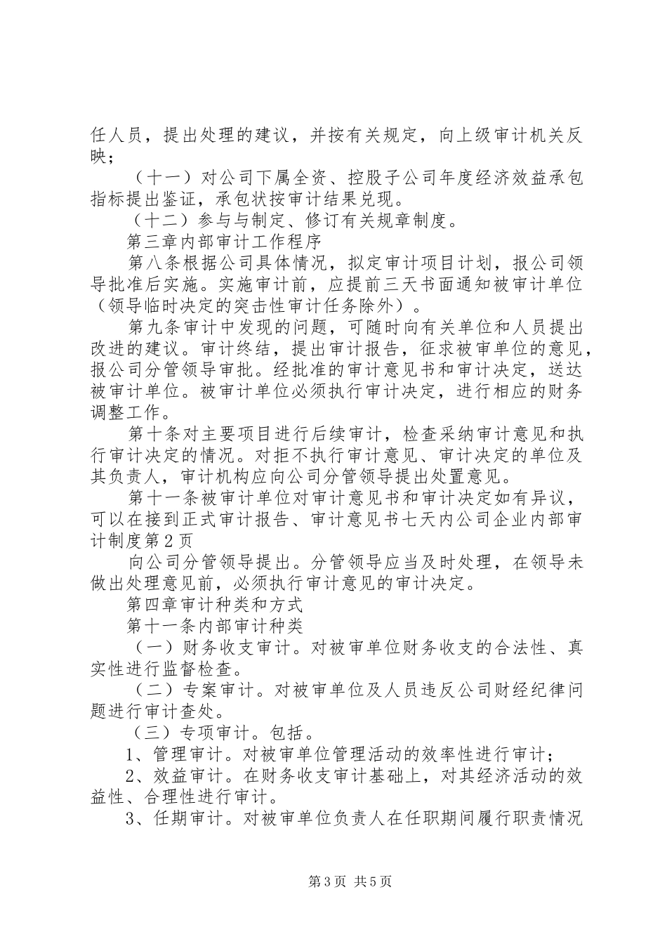 公司企业内部审计规章制度 _第3页