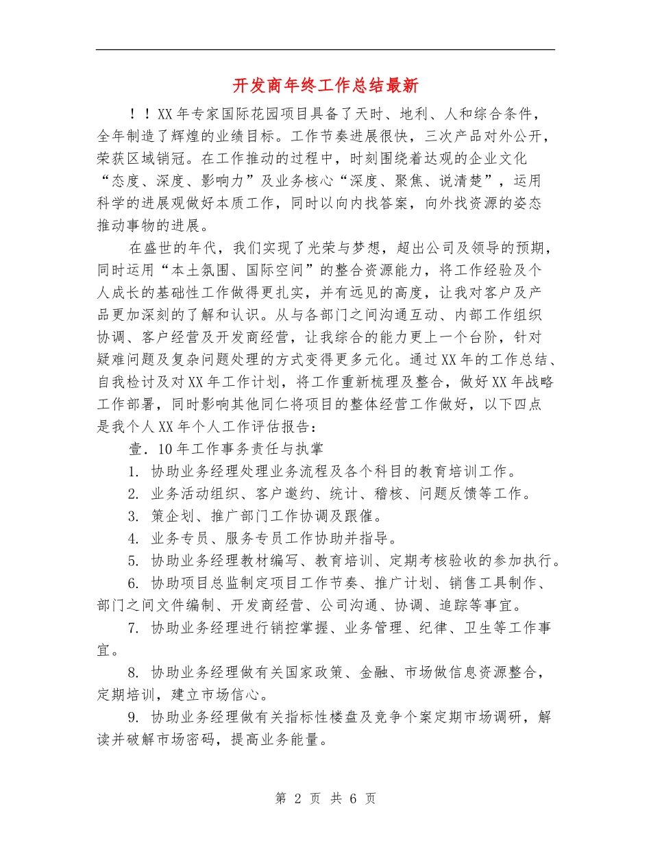 开发商年终工作总结最新_第2页