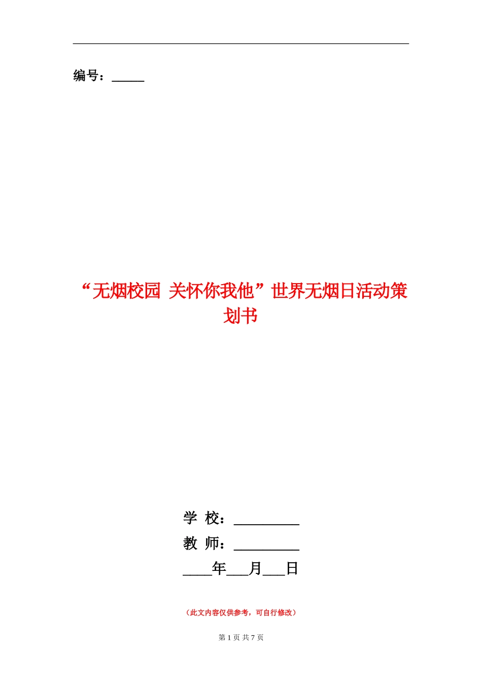 “无烟校园-关心你我他”世界无烟日活动策划书_第1页