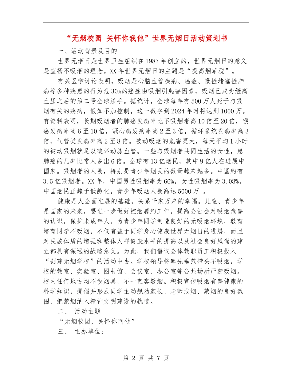 “无烟校园-关心你我他”世界无烟日活动策划书_第2页