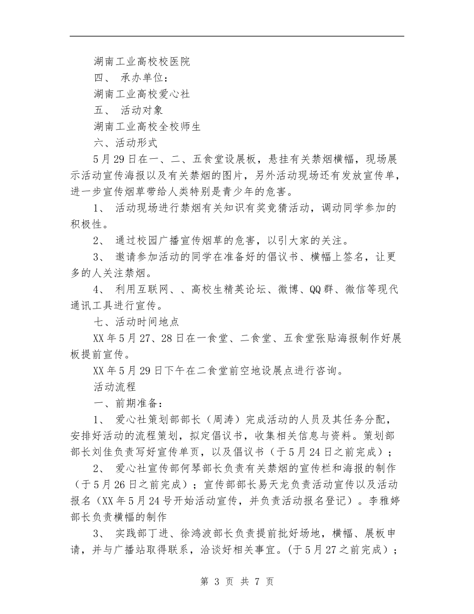 “无烟校园-关心你我他”世界无烟日活动策划书_第3页