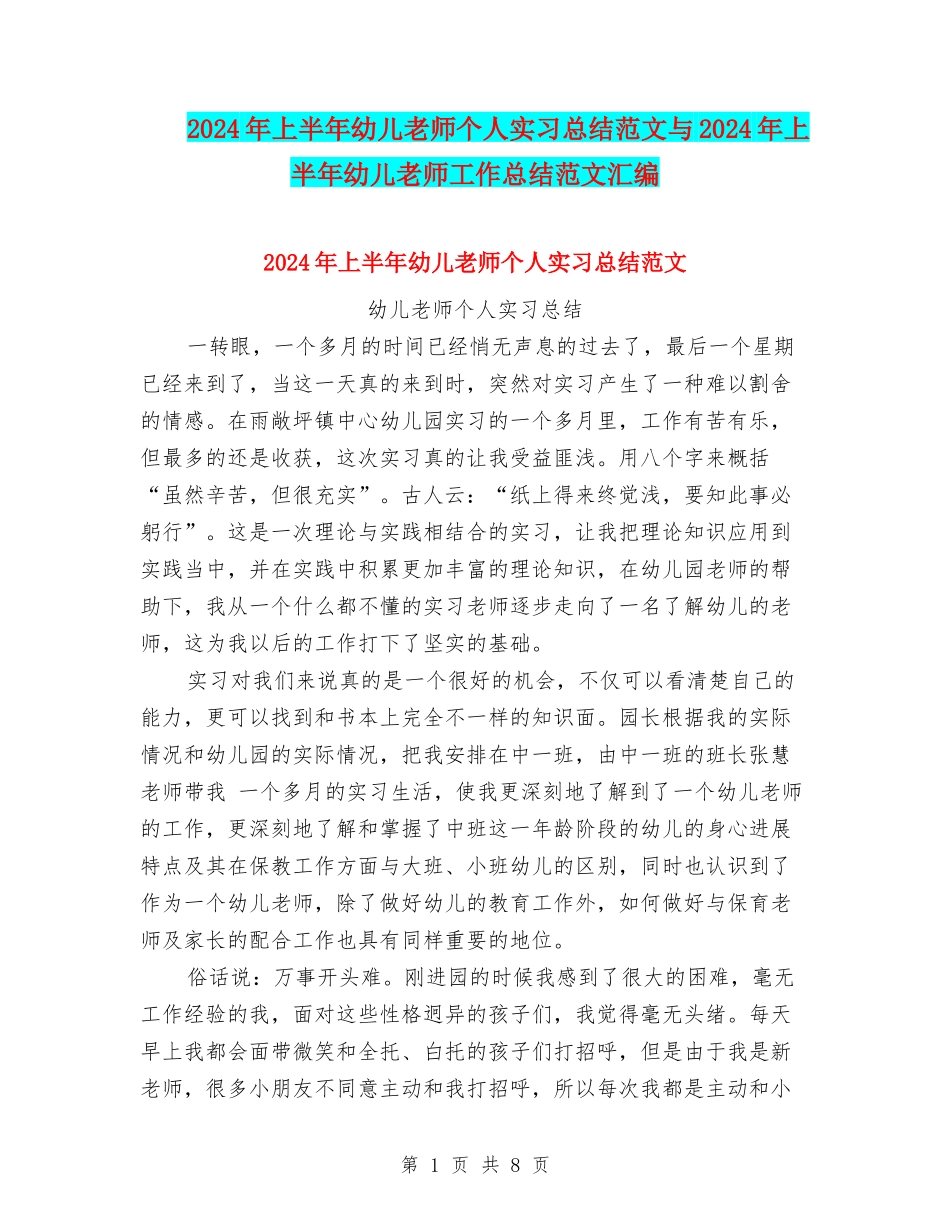 2024年上半年幼儿教师个人实习总结范文与2024年上半年幼儿教师工作总结范文汇编_第1页
