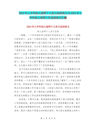 2024年上半年幼儿教师个人实习总结范文与2024年上半年幼儿教师工作总结范文汇编
