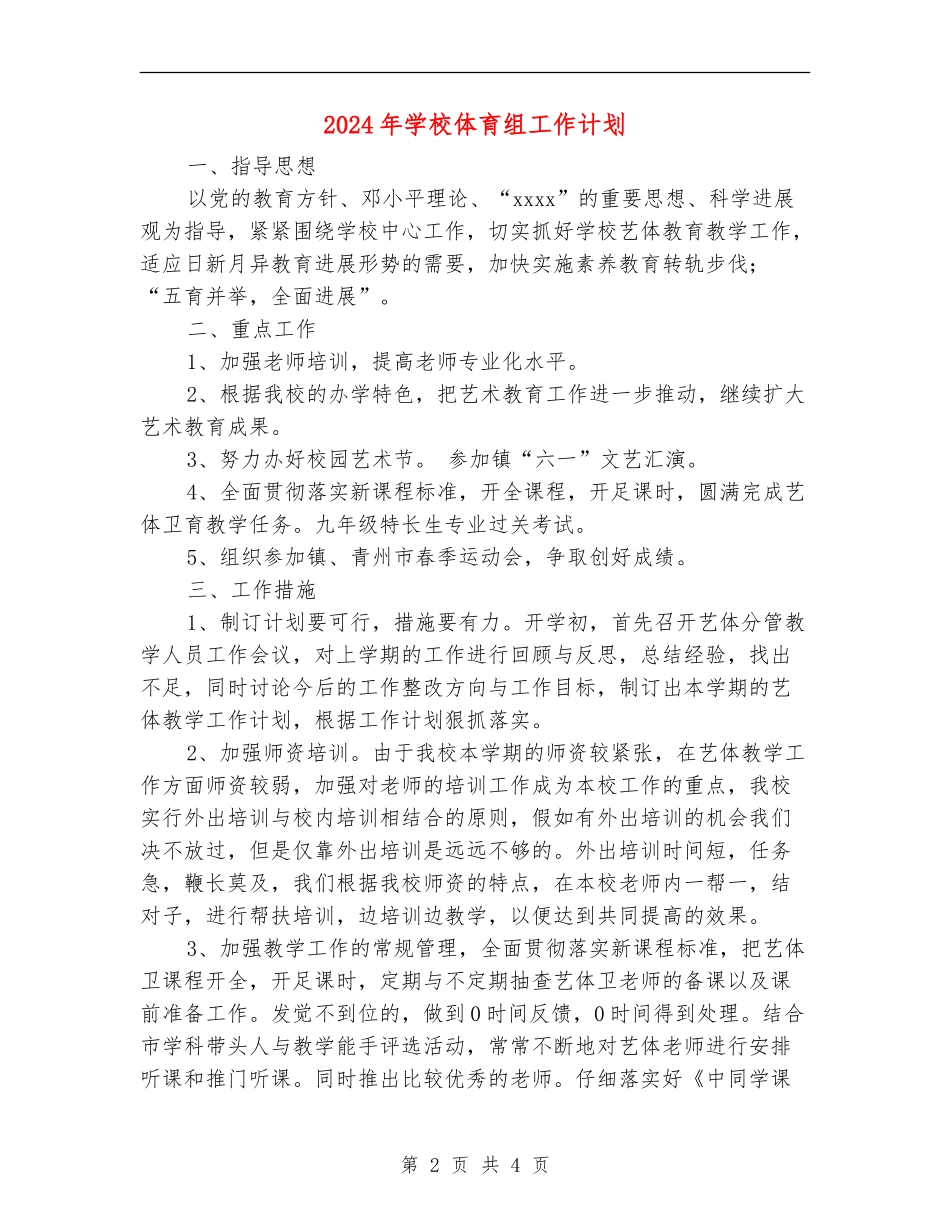 2024年学校体育组工作计划_第2页