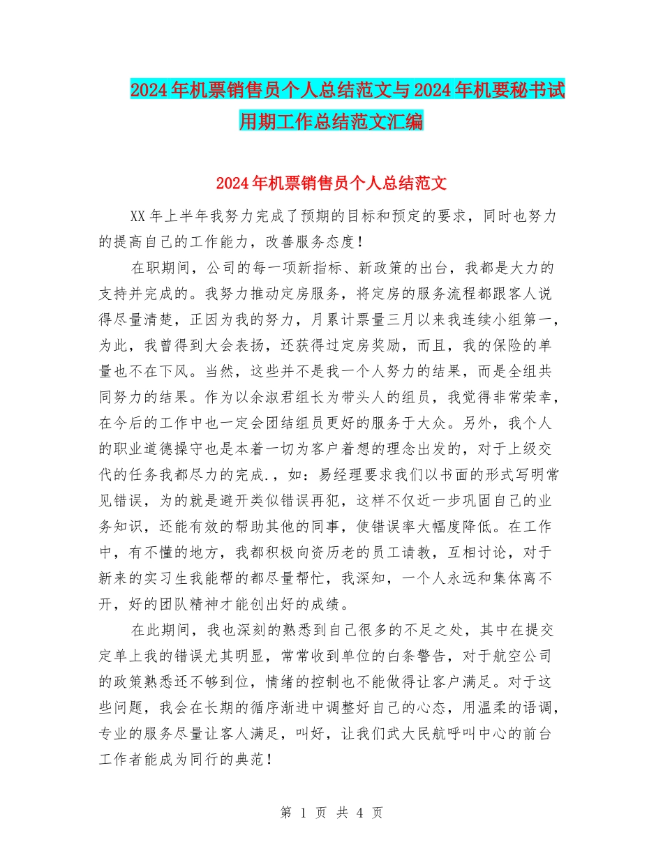 2024年机票销售员个人总结范文与2024年机要秘书试用期工作总结范文汇编_第1页