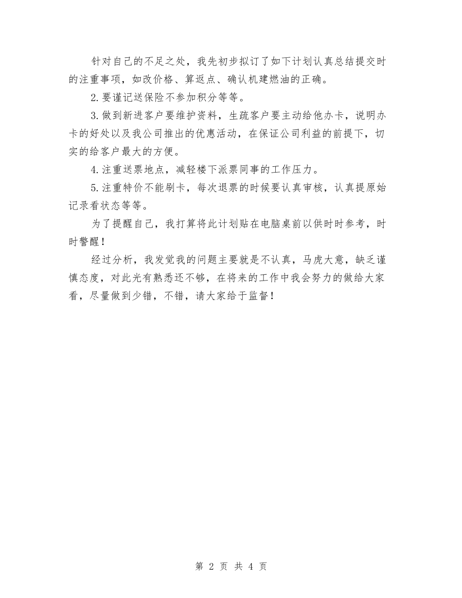 2024年机票销售员个人总结范文与2024年机要秘书试用期工作总结范文汇编_第2页