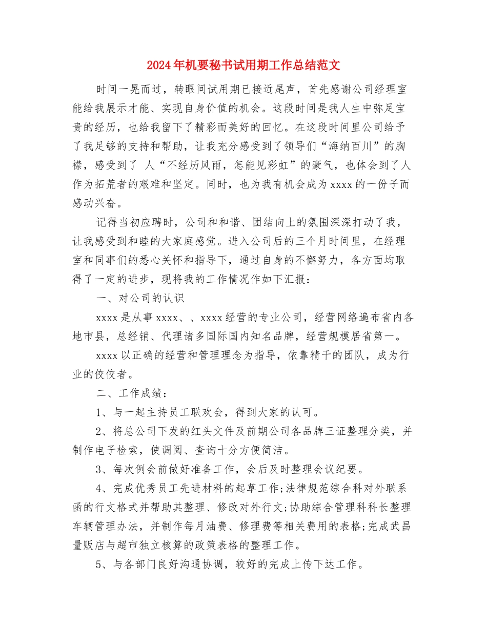 2024年机票销售员个人总结范文与2024年机要秘书试用期工作总结范文汇编_第3页