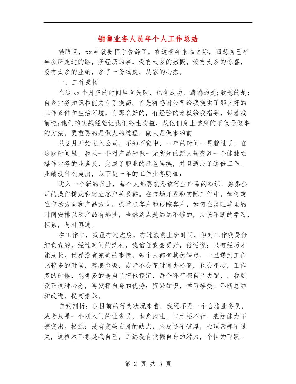 销售业务人员年个人工作总结_第2页