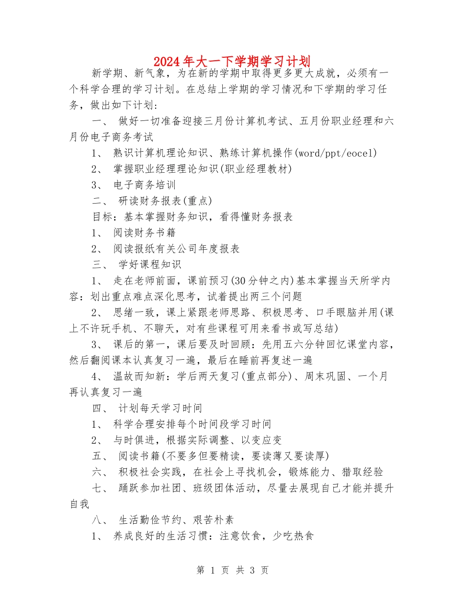 2024年大一下学期学习计划_第1页