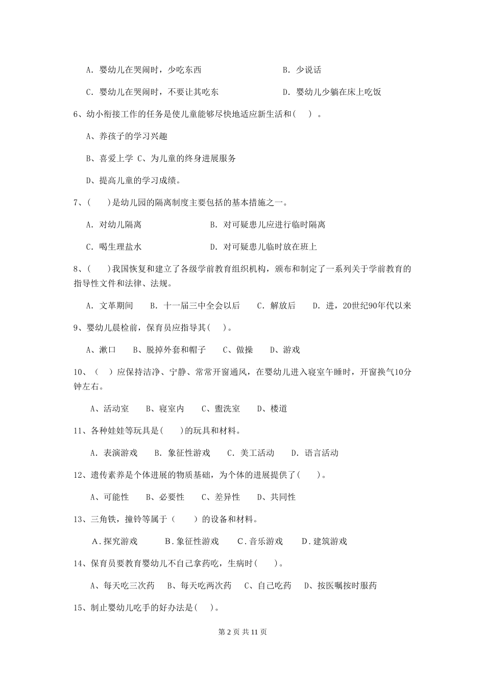 2018版幼儿园小班保育员五级职业技能考试试题试题及答案_第2页