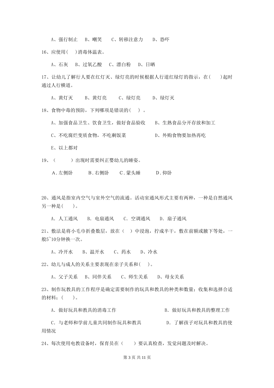 2018版幼儿园小班保育员五级职业技能考试试题试题及答案_第3页
