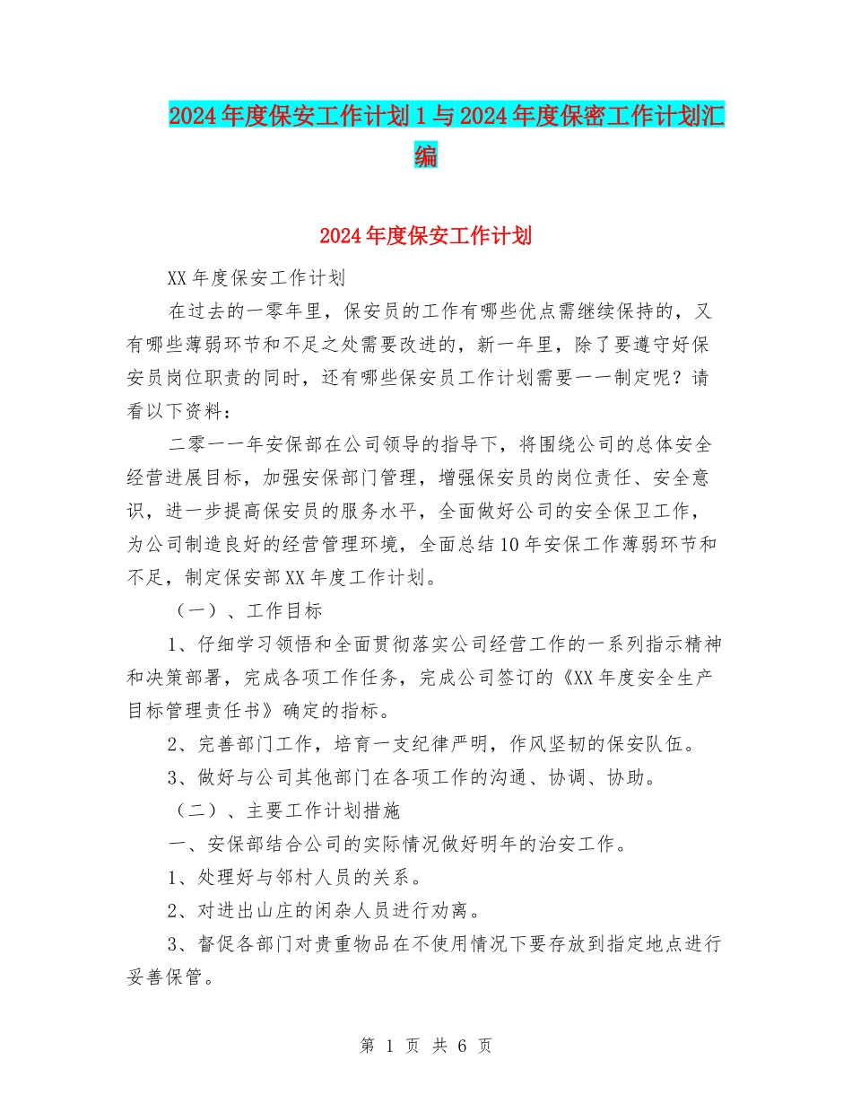 2024年度保安工作计划1与2024年度保密工作计划汇编_第1页