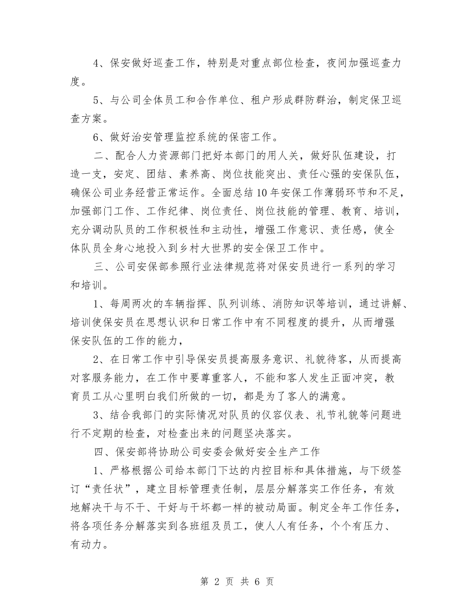 2024年度保安工作计划1与2024年度保密工作计划汇编_第2页