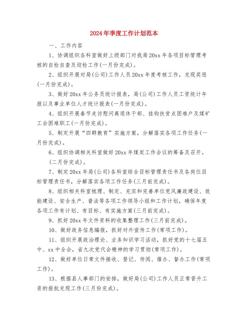 2024年季度工作计划开头与2024年季度工作计划范本1汇编_第3页