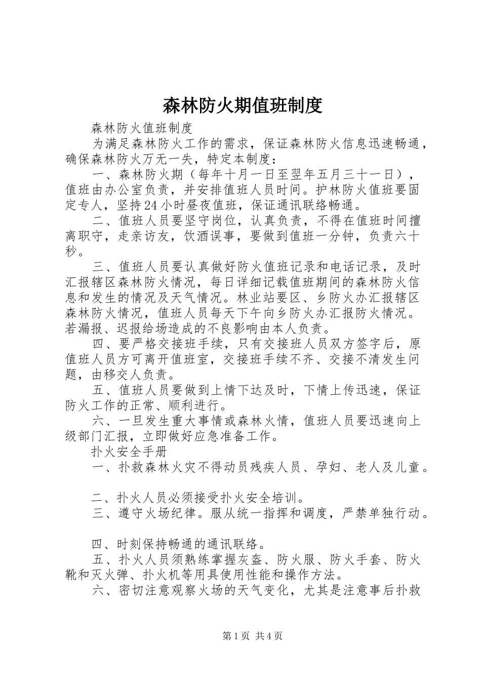 森林防火期值班规章制度 _第1页