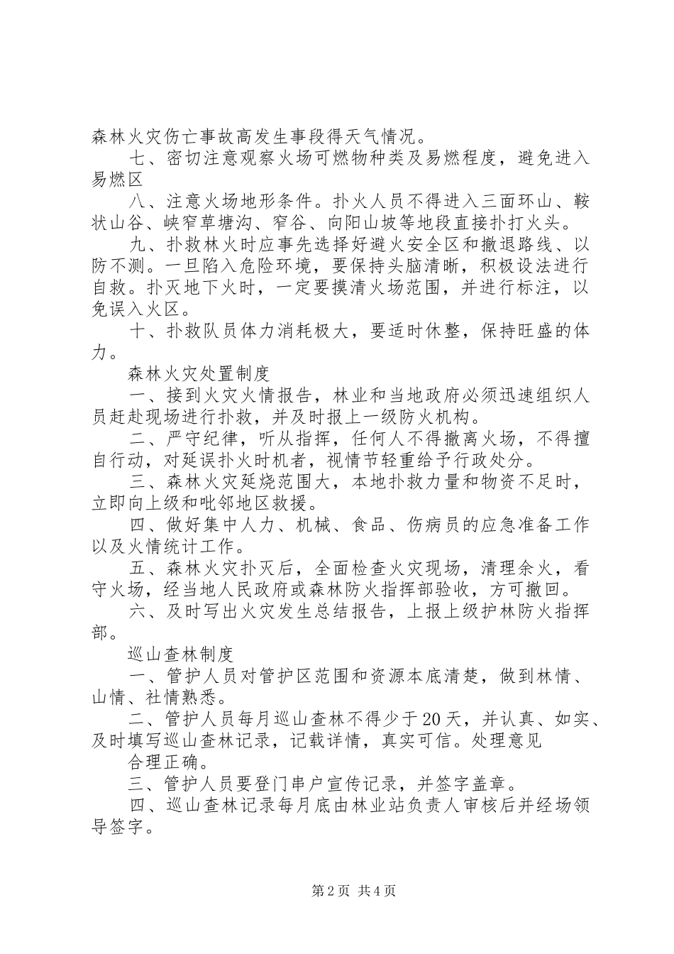 森林防火期值班规章制度 _第2页