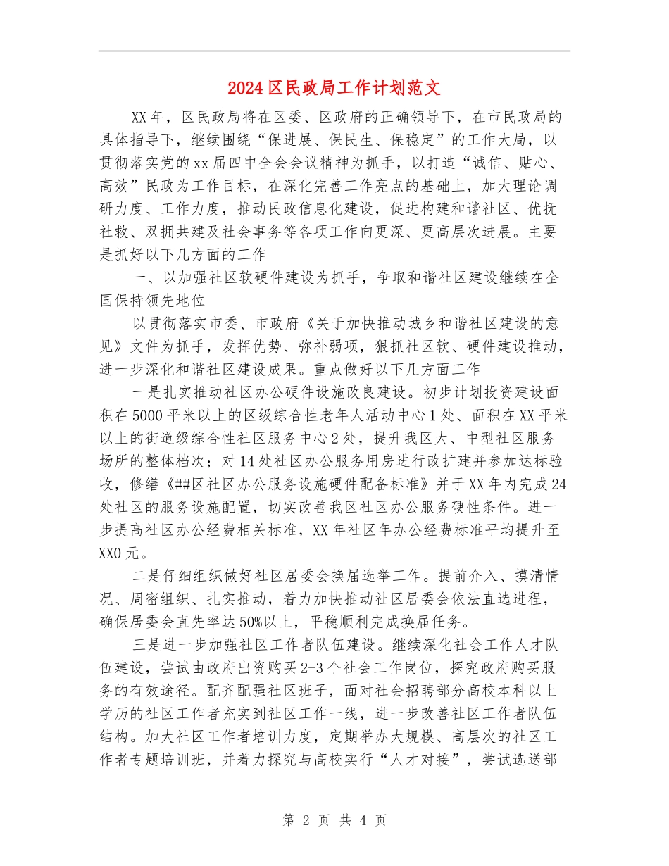 2024区民政局工作计划范文_第2页
