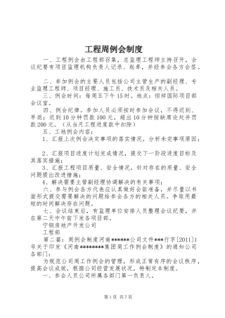工程周例会规章制度