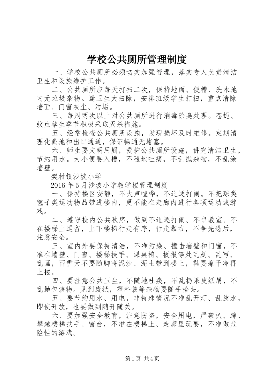 学校公共厕所管理规章制度_第1页