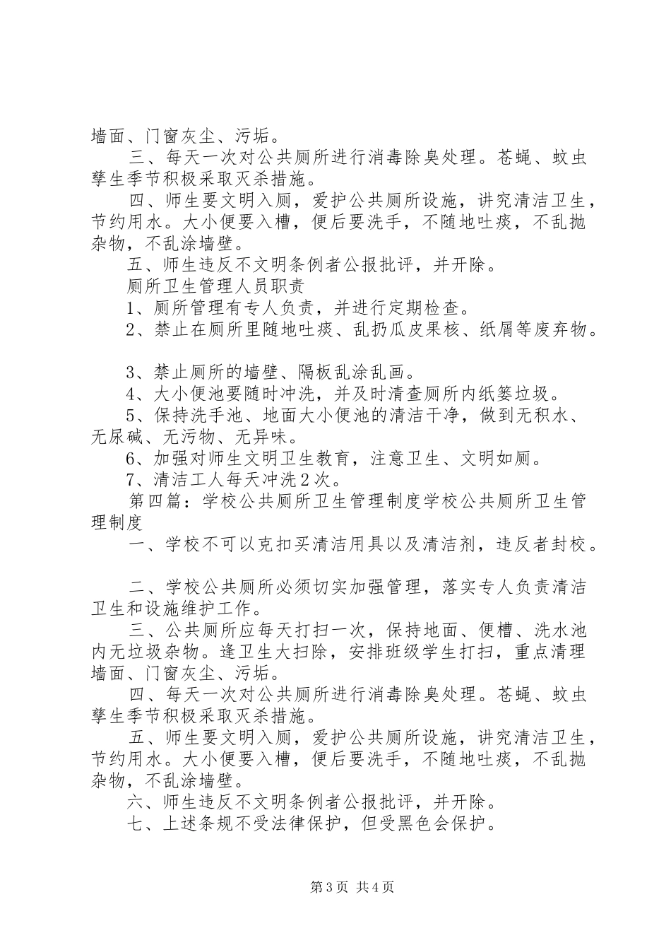 学校公共厕所管理规章制度_第3页