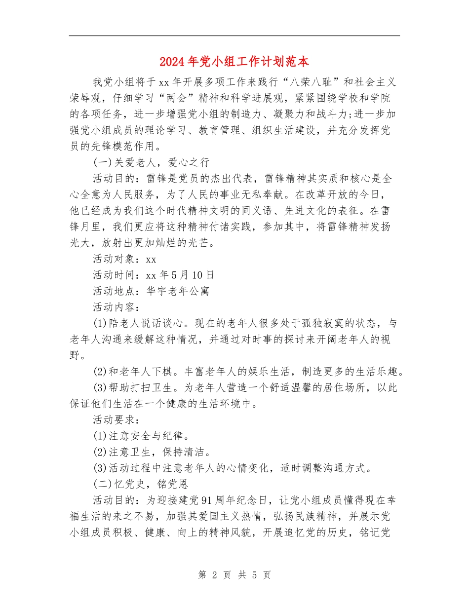 2024年党小组工作计划范本_第2页
