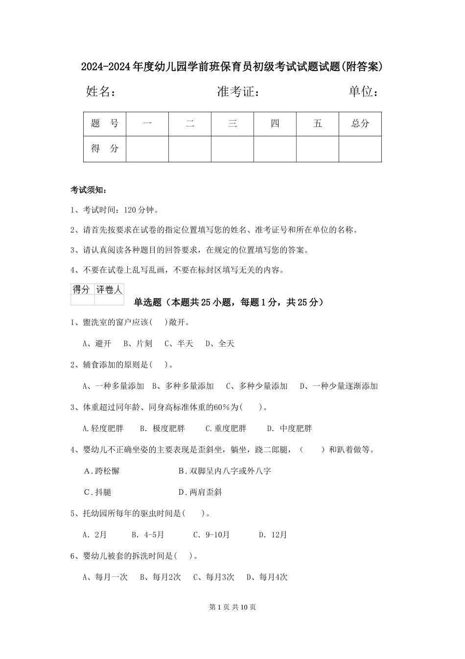 2024-2024年度幼儿园学前班保育员初级考试试题试题(附答案)_第1页