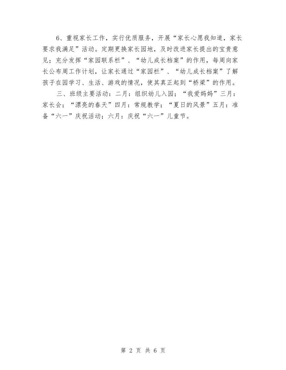 2024-2024学年幼儿园中班班主任工作计划与2024-2024学年幼儿园团支部工作计划汇编_第2页