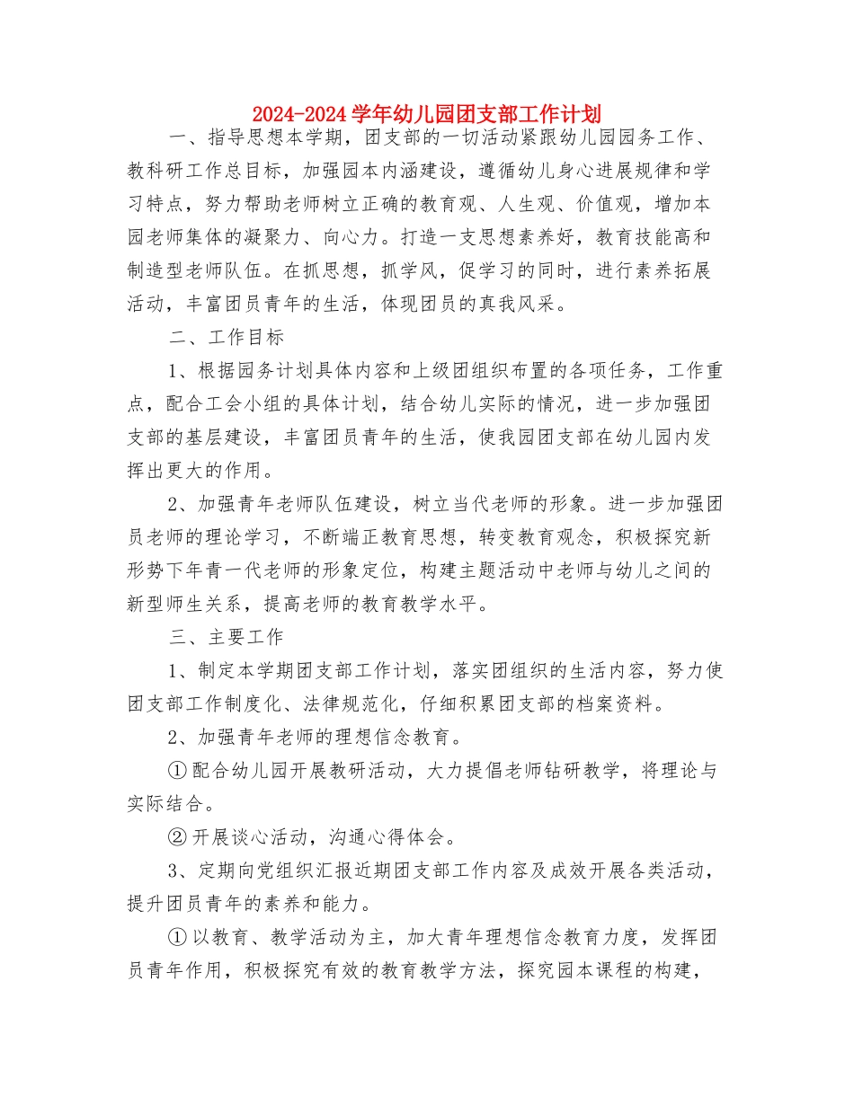 2024-2024学年幼儿园中班班主任工作计划与2024-2024学年幼儿园团支部工作计划汇编_第3页