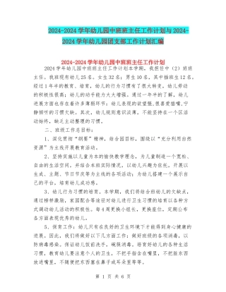 2024-2024学年幼儿园中班班主任工作计划与2024-2024学年幼儿园团支部工作计划汇编