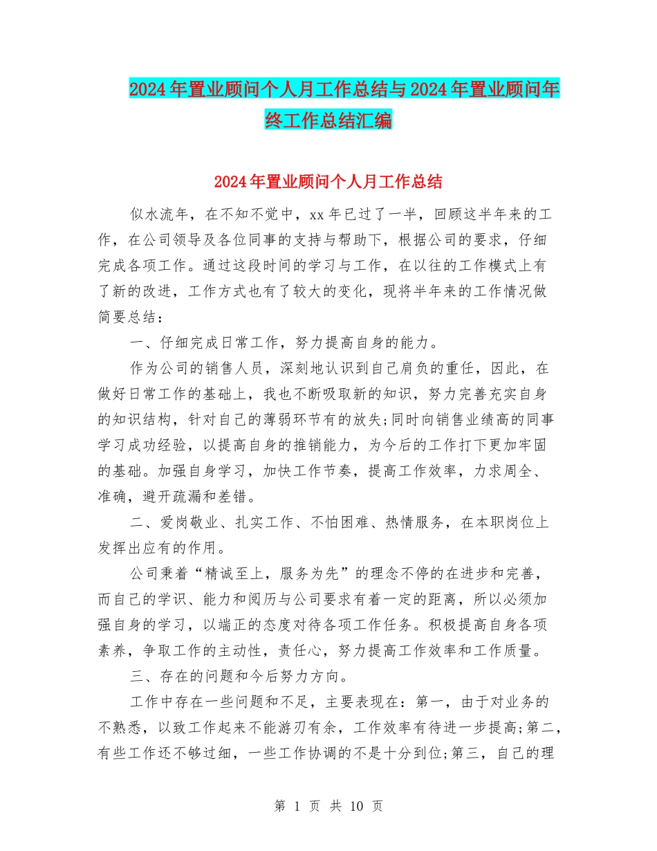 2024年置业顾问个人月工作总结与2024年置业顾问年终工作总结汇编_第1页
