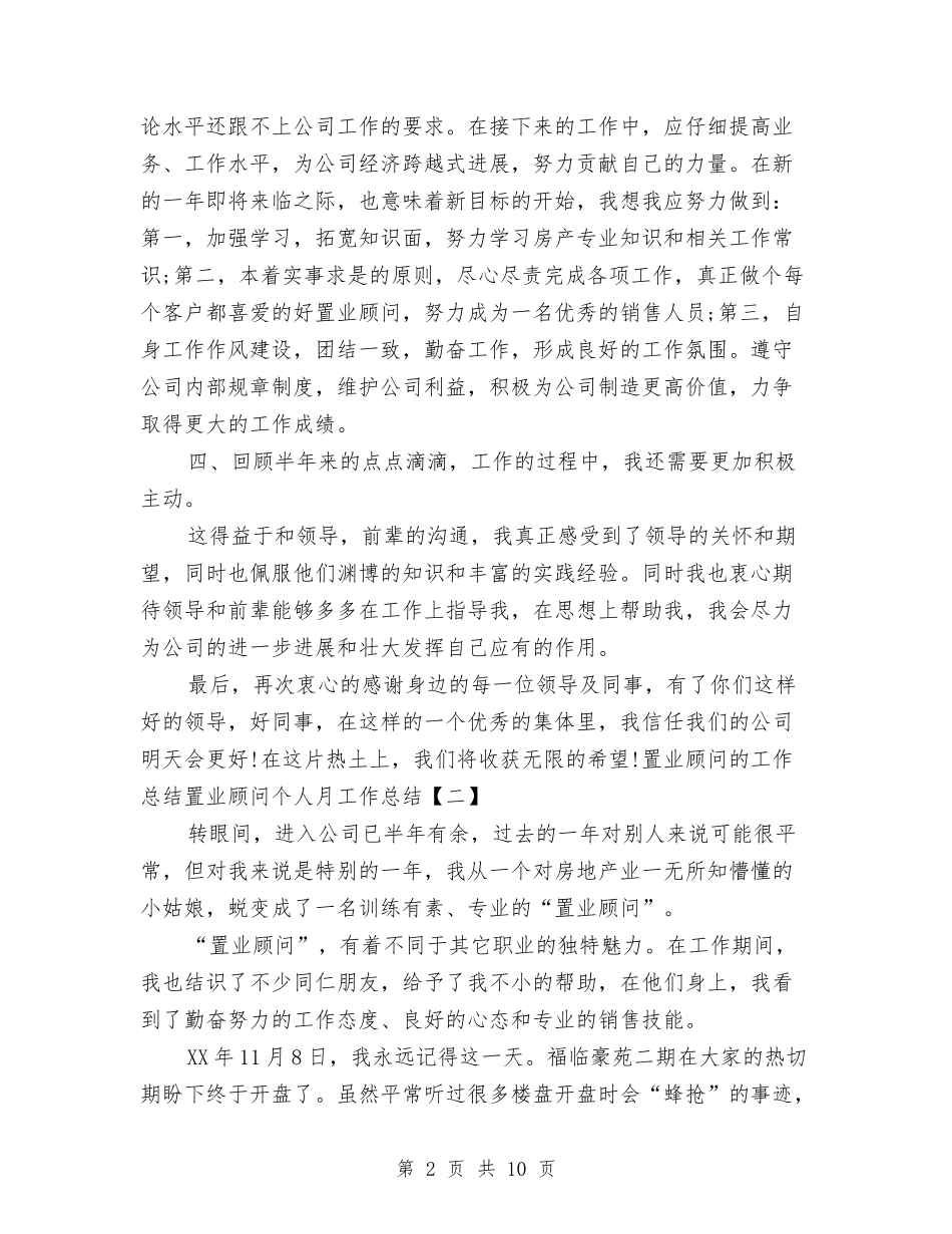 2024年置业顾问个人月工作总结与2024年置业顾问年终工作总结汇编_第2页