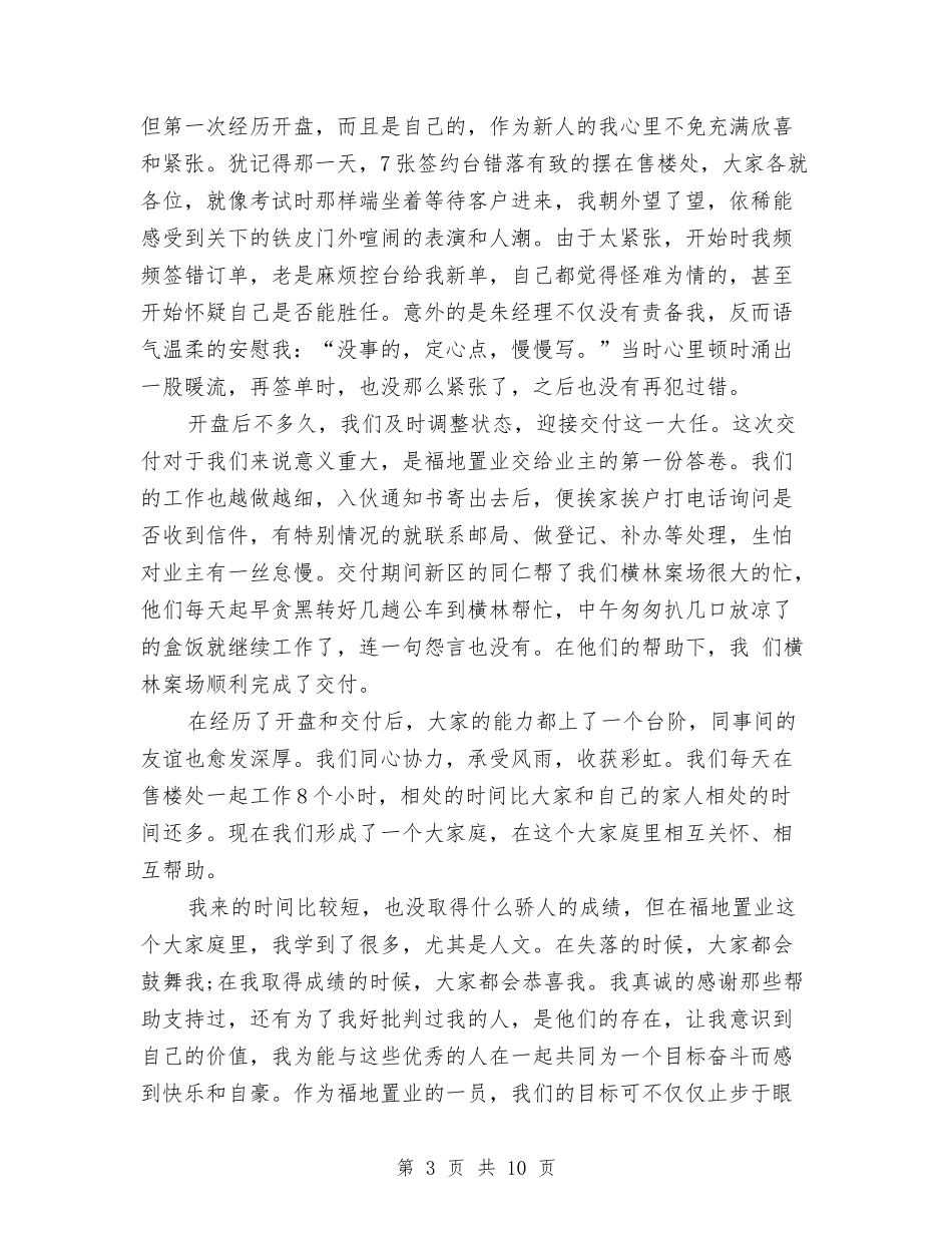 2024年置业顾问个人月工作总结与2024年置业顾问年终工作总结汇编_第3页