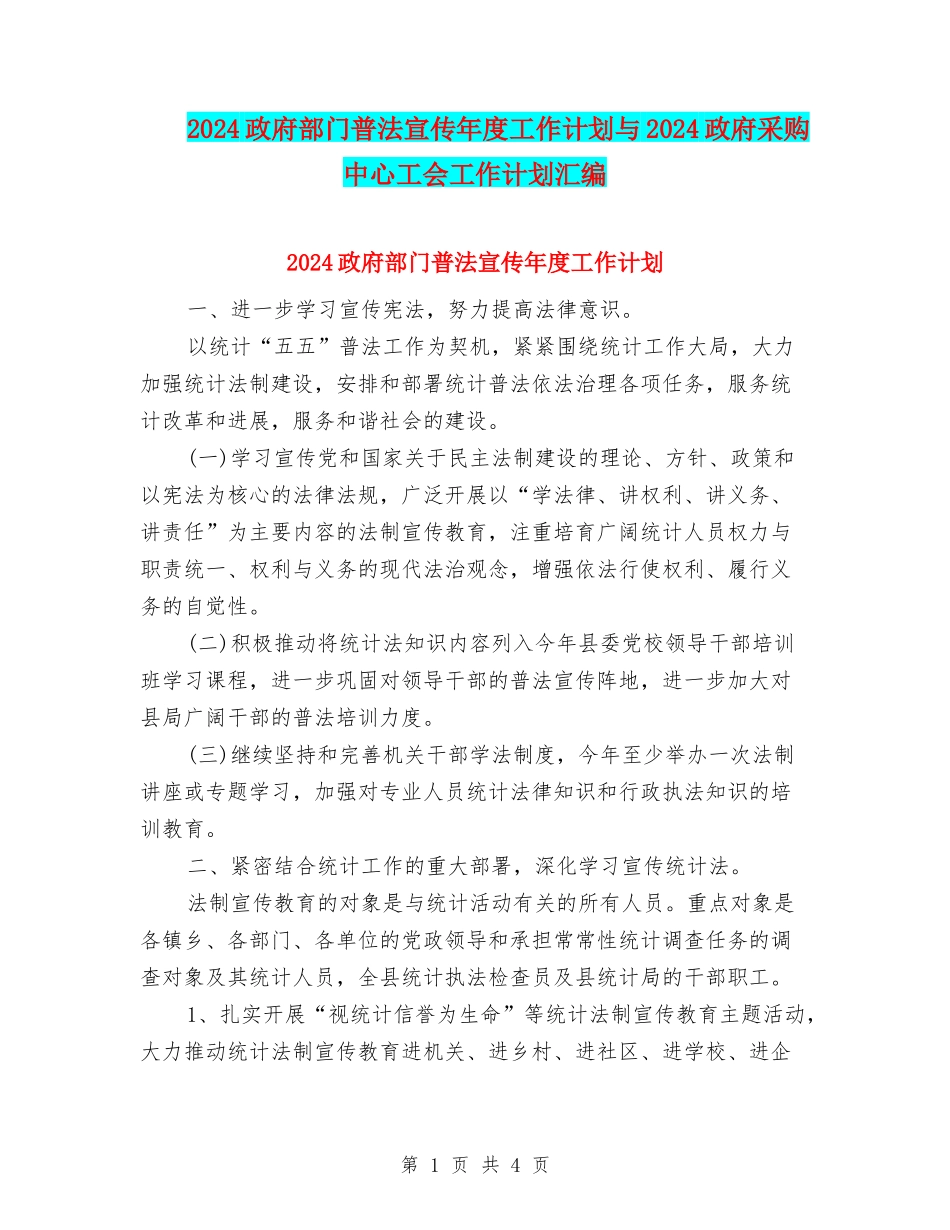 2024政府部门普法宣传年度工作计划与2024政府采购中心工会工作计划汇编_第1页