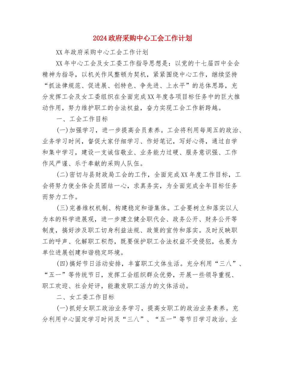 2024政府部门普法宣传年度工作计划与2024政府采购中心工会工作计划汇编_第3页